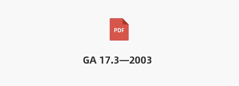 GA 17.3—2003